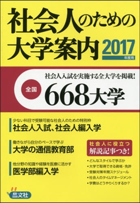 ’17 社會人のための大學案內