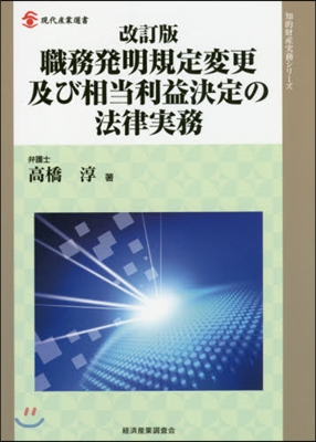 職務發明規定變更及び相當利益決定 改訂版