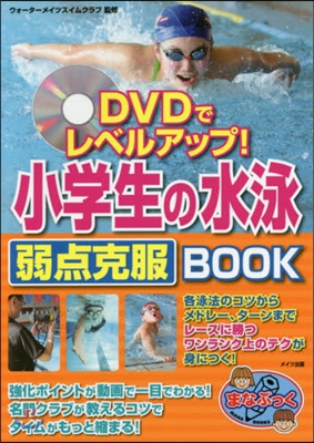 小學生の水泳弱点克服BOOK DVD付
