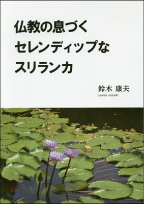 佛敎の息づくセレンディップなスリランカ