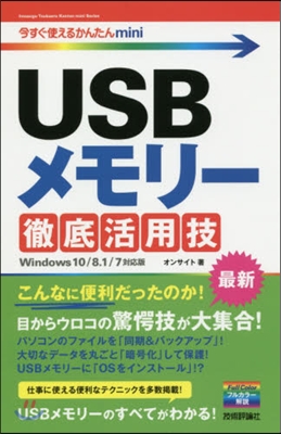 USBメモリ-徹底活用技 Win10/