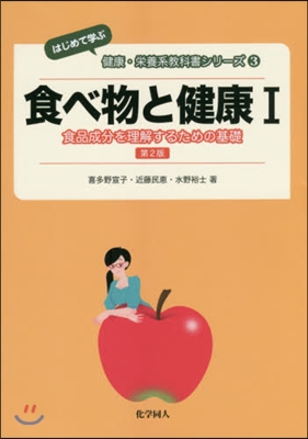 食べ物と健康   1 第2版 食品成分を