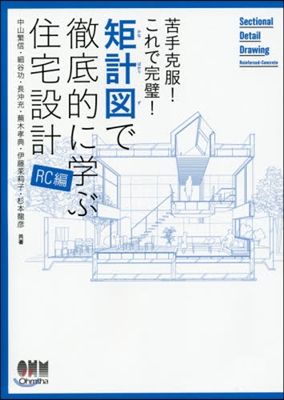 矩計圖で徹底的に學ぶ住宅設計 RC編