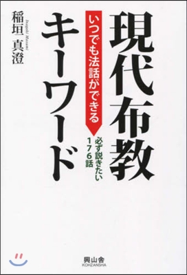 いつでも法話ができる現代布敎キ-ワ-ド