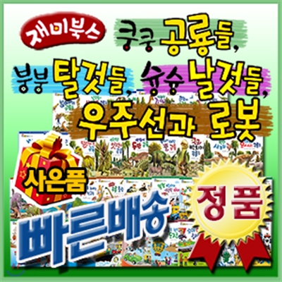 [고객이벤트]쿵쿵공룡들 붕붕탈것들 슝슝날것들 우주선과 로봇/전34권 [뉴씽씽펜별도]/재미북스최신판/창작동화/놀이책