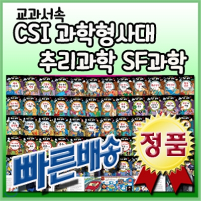 교과서속 CSI과학형사대 추리과학 SF과학 한국톨스토이 어린이과학동화 교과서연계과학 신간출시 전60권 가장최신판배송