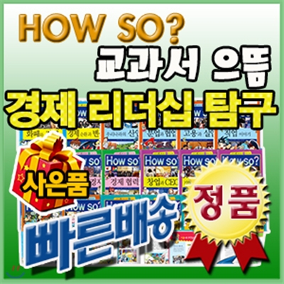 How so? 교과서으뜸경제리더십탐구 하우소으뜸경제 초등경제동화 한국헤르만헤세 전42권 가장최신판배송