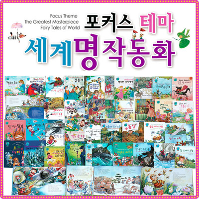 포커스 테마 세계명작 동화 (전78권+CD14장)(A,B)