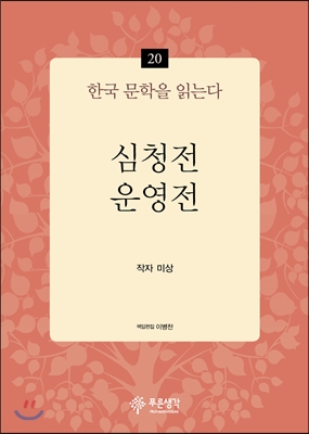 심청전·운영전 - 한국 문학을 읽는다 20