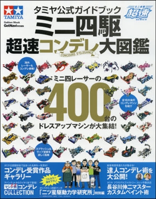 タミヤ公式ガイドブック ミニ四驅 超速コンデレ大圖鑑