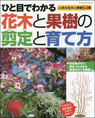 ひと目でわかる 花木と果樹の剪定と育て方