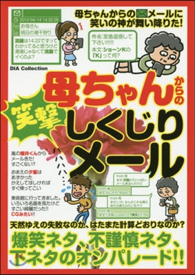 母ちゃんからの笑激しくじりメ-ル