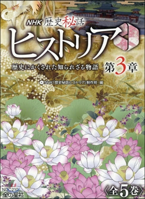 NHK歷史秘話ヒストリア 歷史にかくされた知られざる物語 第3章 全5卷