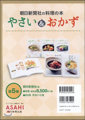 朝日新聞社の料理の本 やさい&amp;おかず 旣5セット