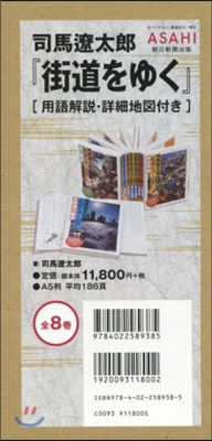 司馬遼太郞『街道をゆく』 全8卷