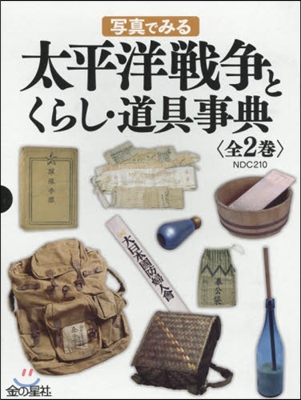 太平洋戰爭とくらし.道具事典 全2卷