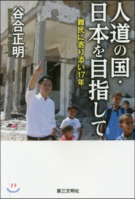 人道の國.日本を目指して－難民に寄り添い