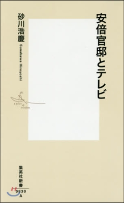 安倍官邸とテレビ