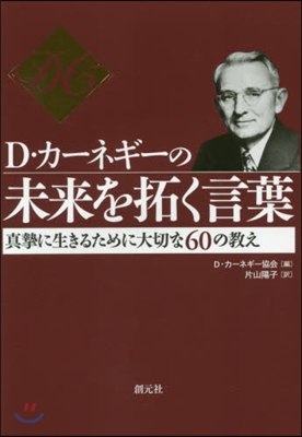 D.カ-ネギ-の未來を拓く言葉－眞摯に生