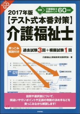 ’17 テスト式本番對策介護福祉士突っこ