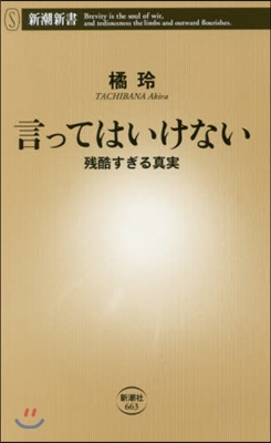 言ってはいけない 殘酷すぎる眞實