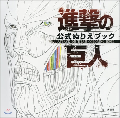 進擊の巨人 公式ぬりえブック ATTACK ON TITAN COLORING BOOK