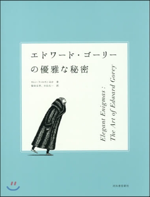 エドワ-ド.ゴ-リ-の優雅な秘密