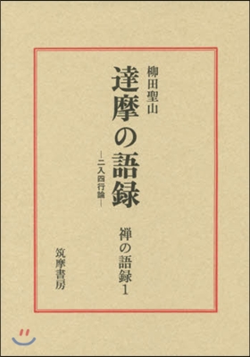 達磨の語錄 二入四行論 第2版