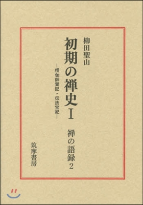 初期の禪史   1 第2版 楞伽師資記.