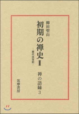 初期の禪史   2 第2版 歷代法寶記