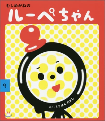 むしめがねのル-ペちゃん