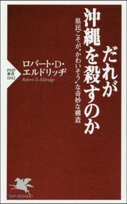 だれが沖繩を殺すのか 縣民こそが“かわい