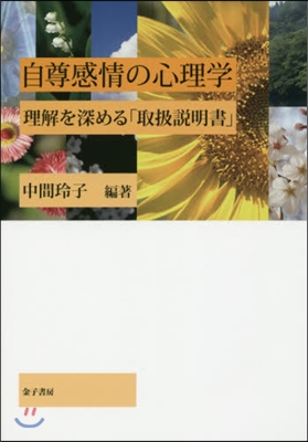 自尊感情の心理學 理解を深める「取扱說明