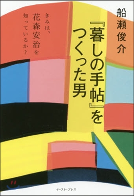 『暮しの手帖』をつくった男 きみは,花森