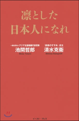 凜とした日本人になれ