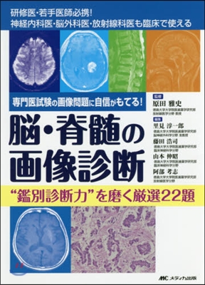 腦.脊髓の畵像診斷 “鑑別診斷力”を磨く