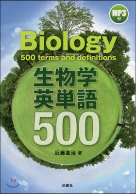 生物學英單語500 MP3付