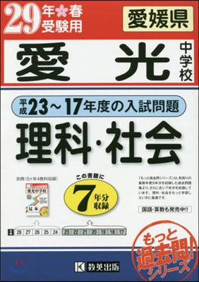 平成29年春受驗用 愛光中學校 理科.社會