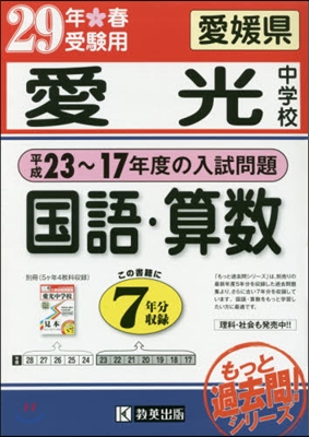 平成29年春受驗用 愛光中學校 國語.算數