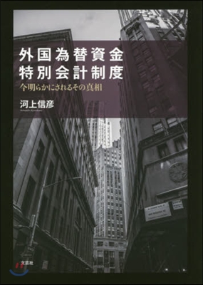 外國爲替資金特別會計制度 今明らかにされ