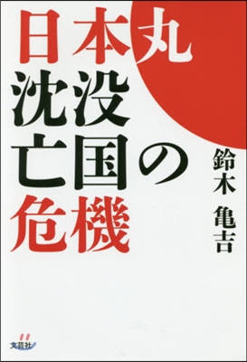 日本丸沈沒 亡國の危機