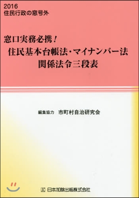 窓口實務必携!住民基本台帳法.マイナンバ