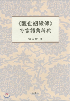 《醒世姻緣傳》方言語彙辭典