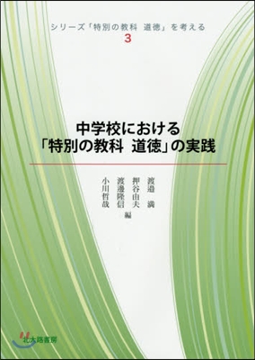 中學校における「特別の敎科道德」の實踐