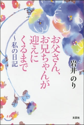 お父さん,お兄ちゃんが迎えにくるまで