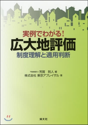 實例でわかる!廣大地評價 制度理解と適用