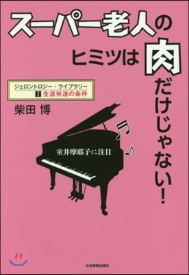 ス-パ-老人のヒミツは肉だけじゃない!