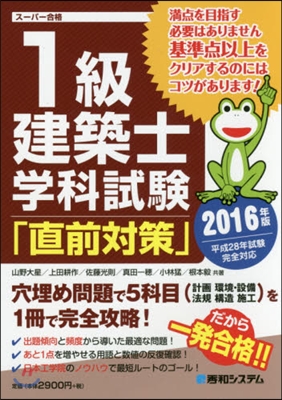 ’16 1級建築士學科試驗「直前對策」