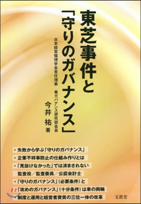 東芝事件と「守りのガバナンス」