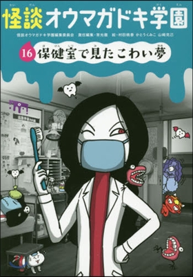 怪談オウマガドキ學園  16 保健室で見